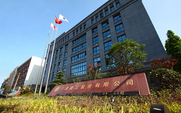 浦城宁波建工股份有限公司